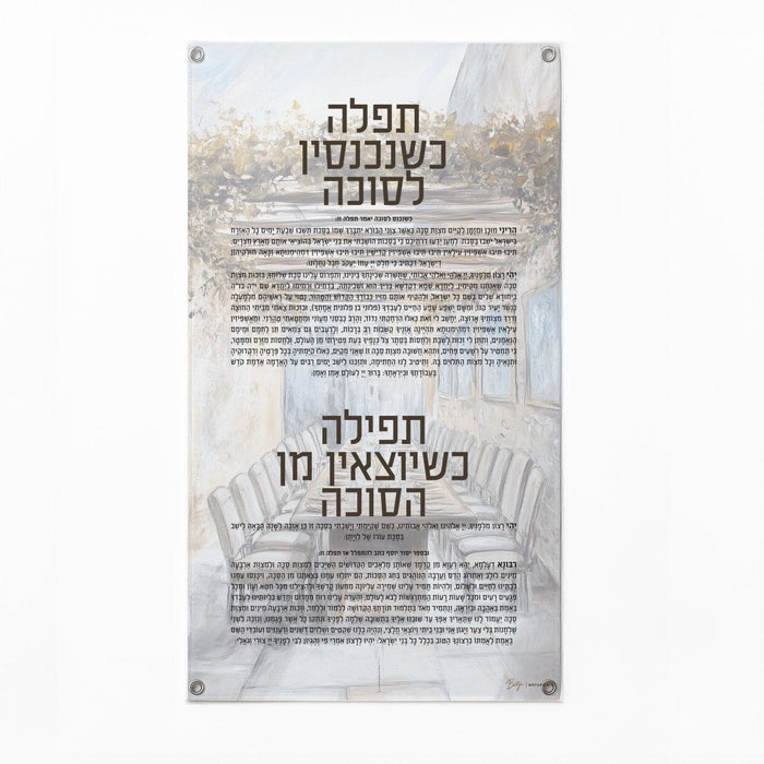 Painted by Batya Silver Sukkah Tefillah Vinyl Decoration